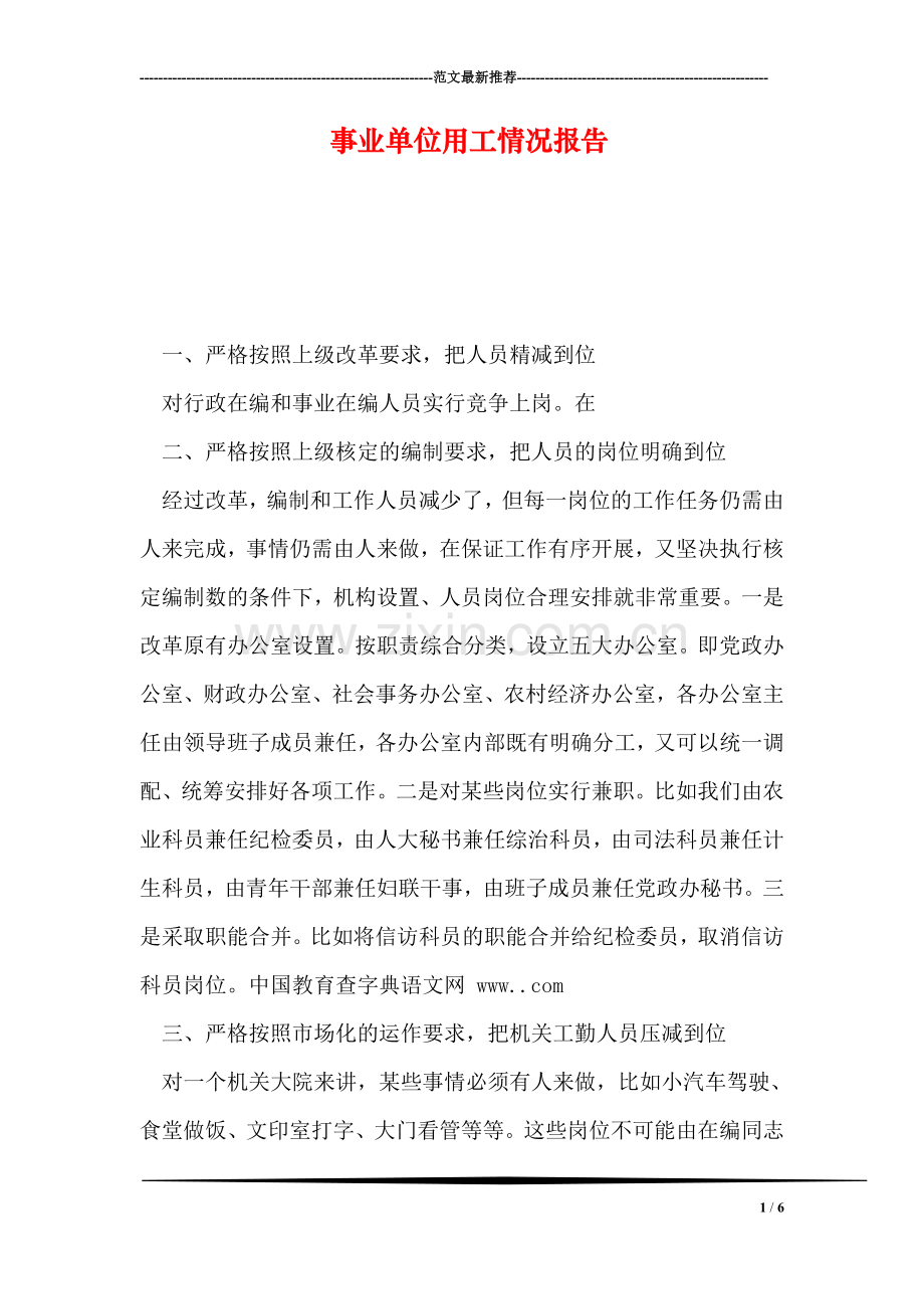 事业单位用工情况报告.doc_第1页