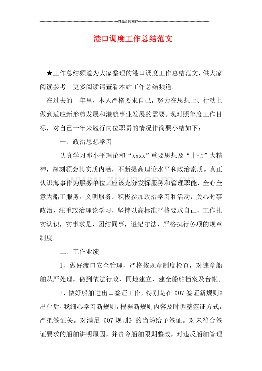 港口调度工作总结范文.doc_第1页