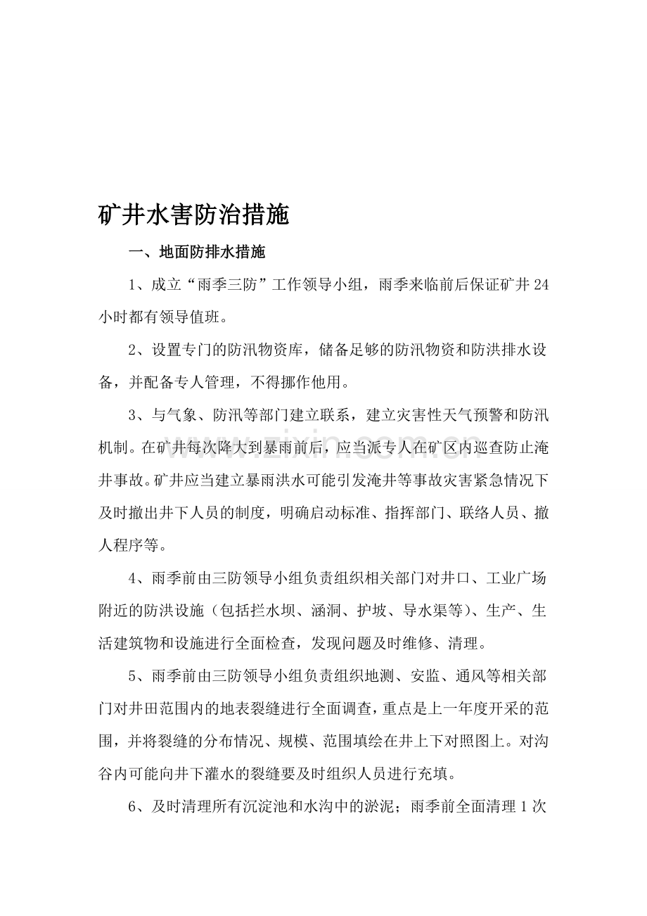 矿井水害防治措施资料.doc_第1页