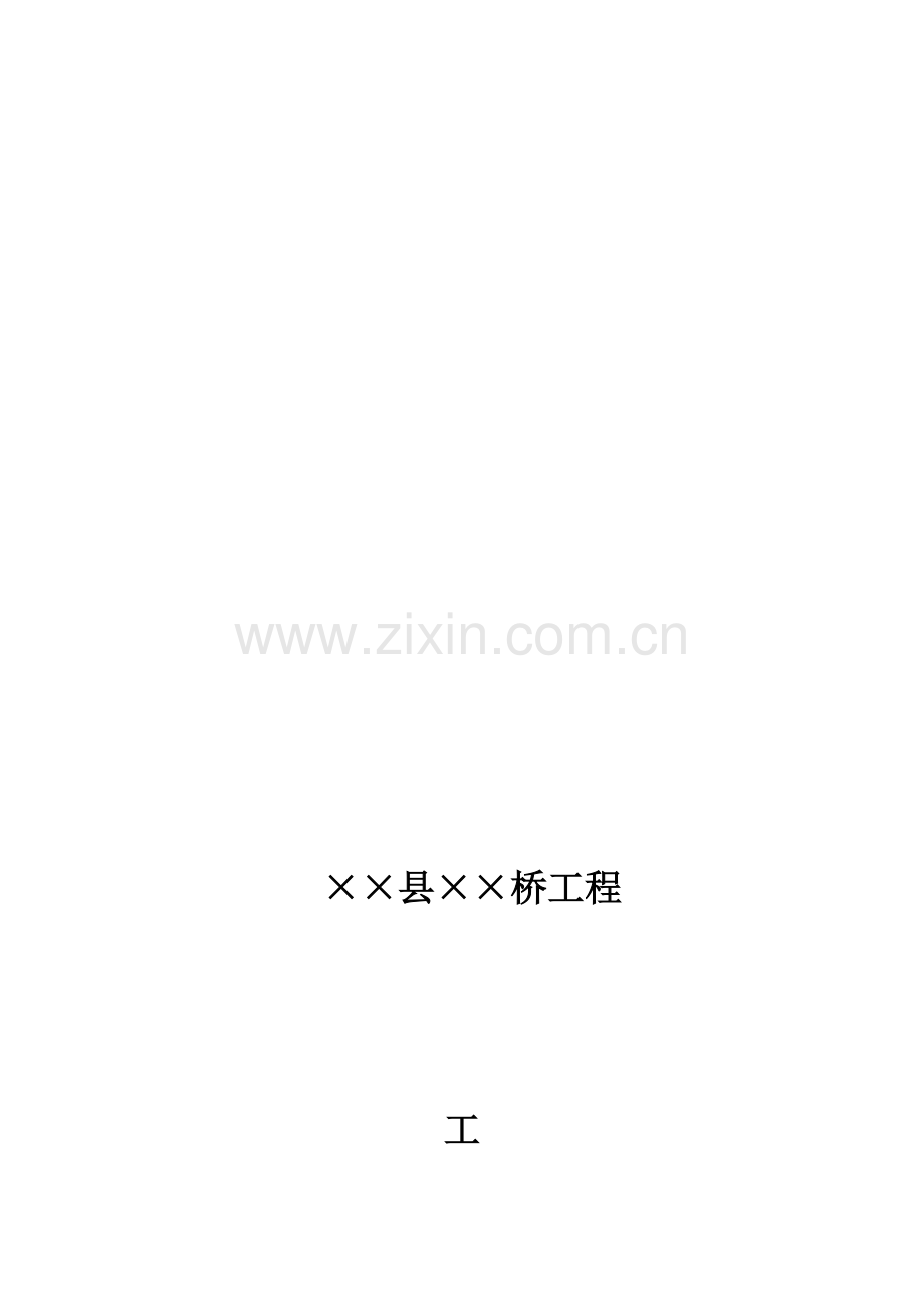 ××大桥--项目管理总结资料.doc_第1页