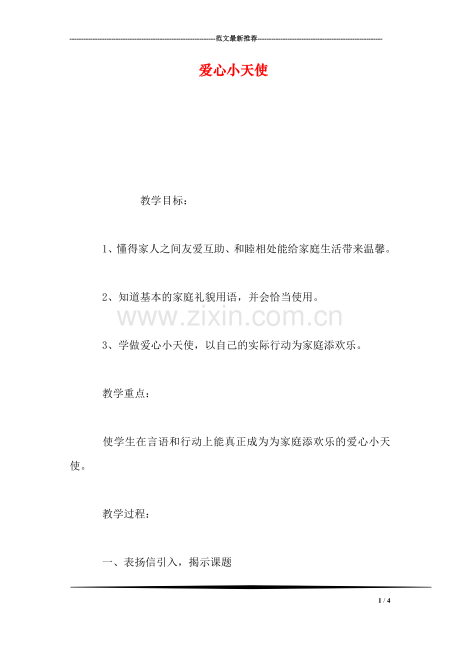 爱心小天使.doc_第1页