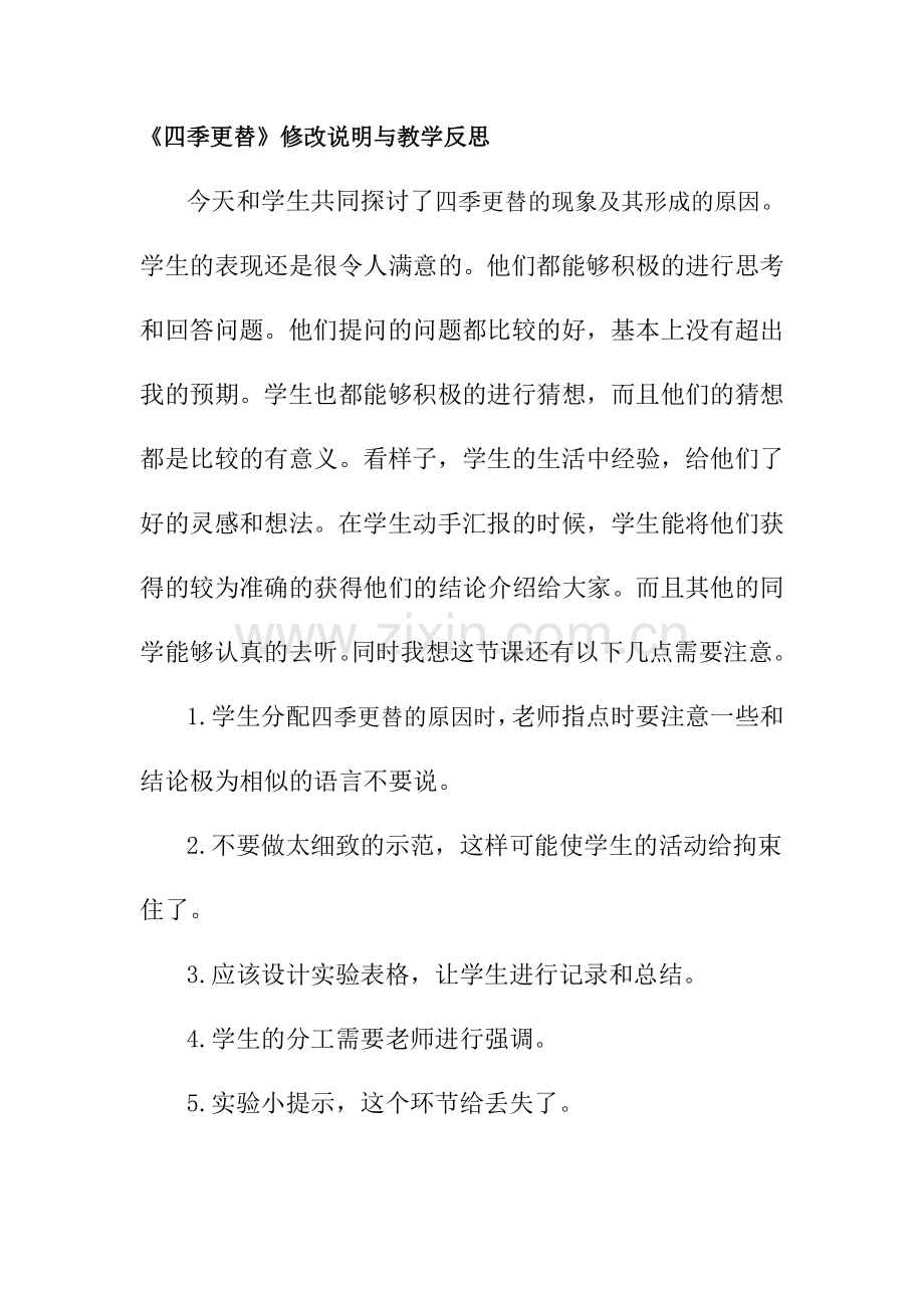 青岛版小学科学六年上册《四季更替》教学设计与教学反思.doc_第1页