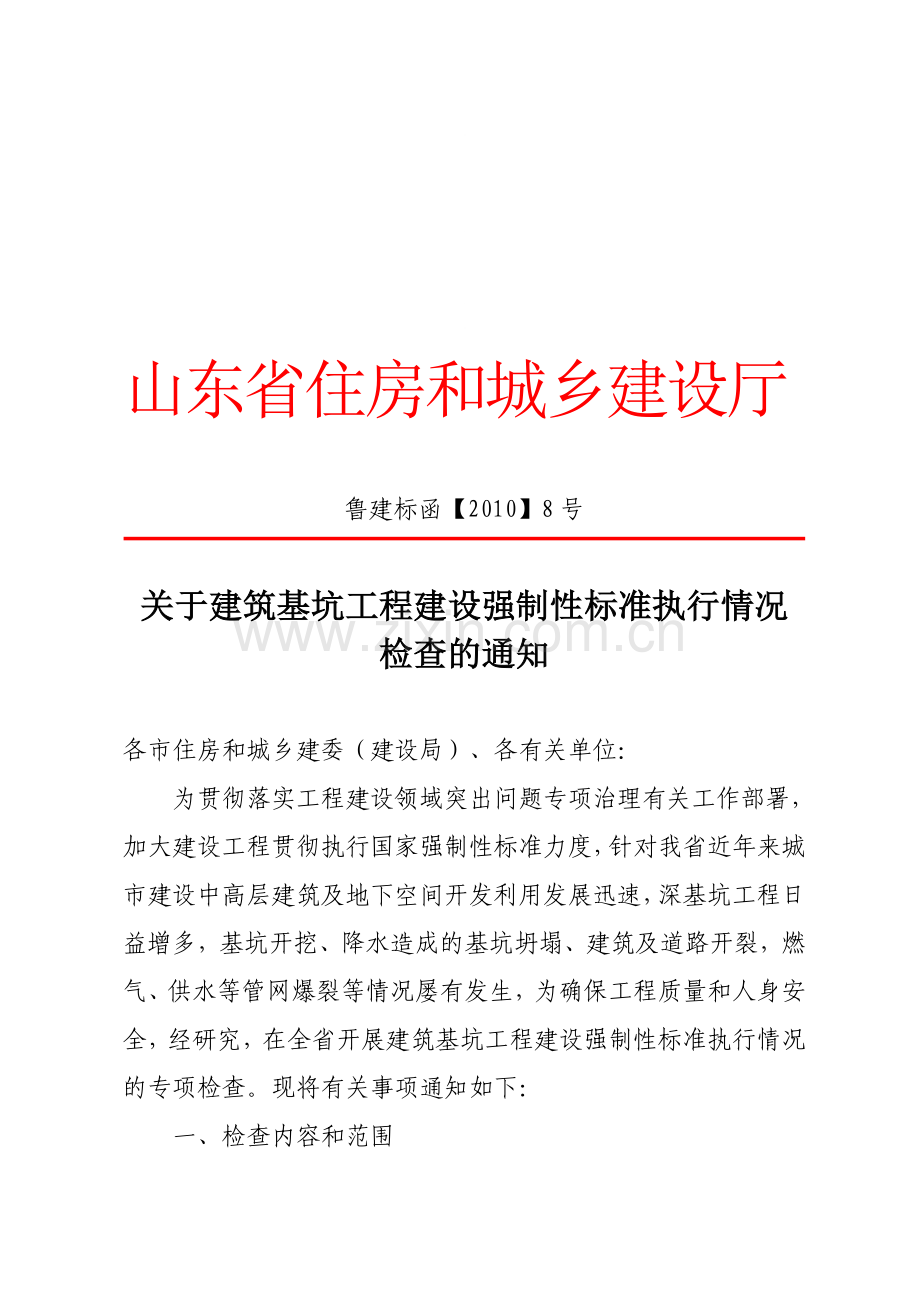 建筑基坑工程建设强制性标准.doc_第1页
