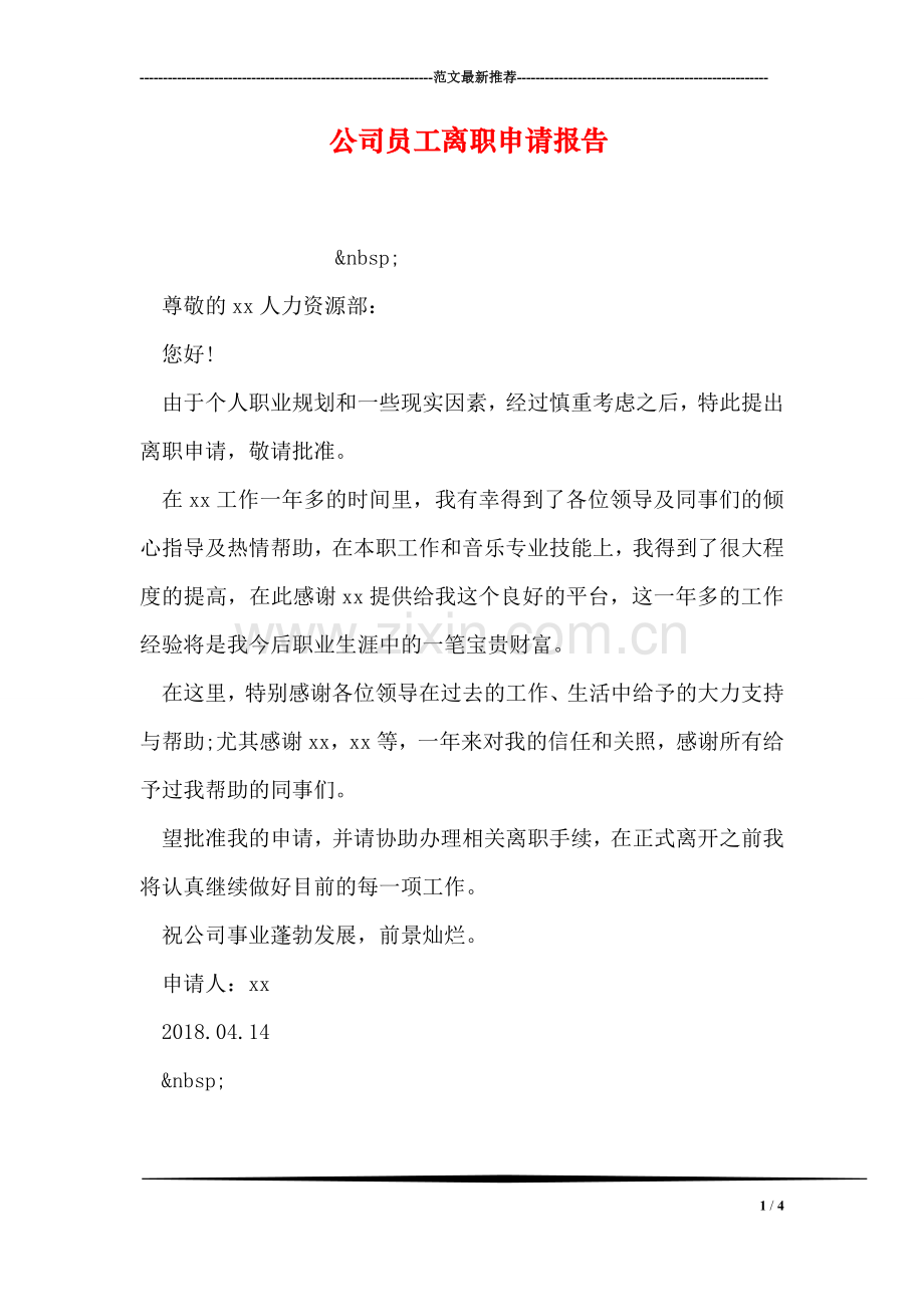 公司员工离职申请报告.doc_第1页