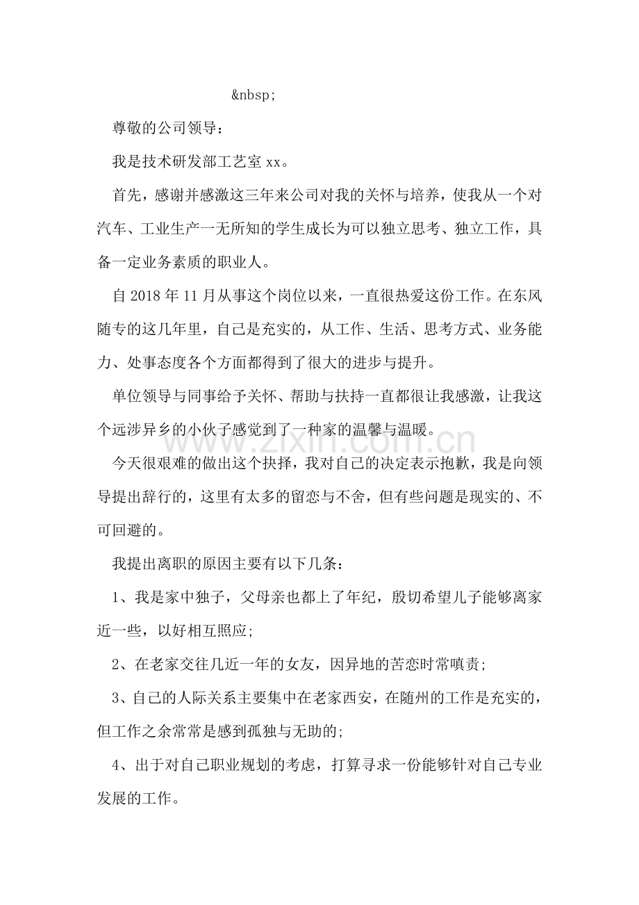 公司员工离职申请报告.doc_第2页
