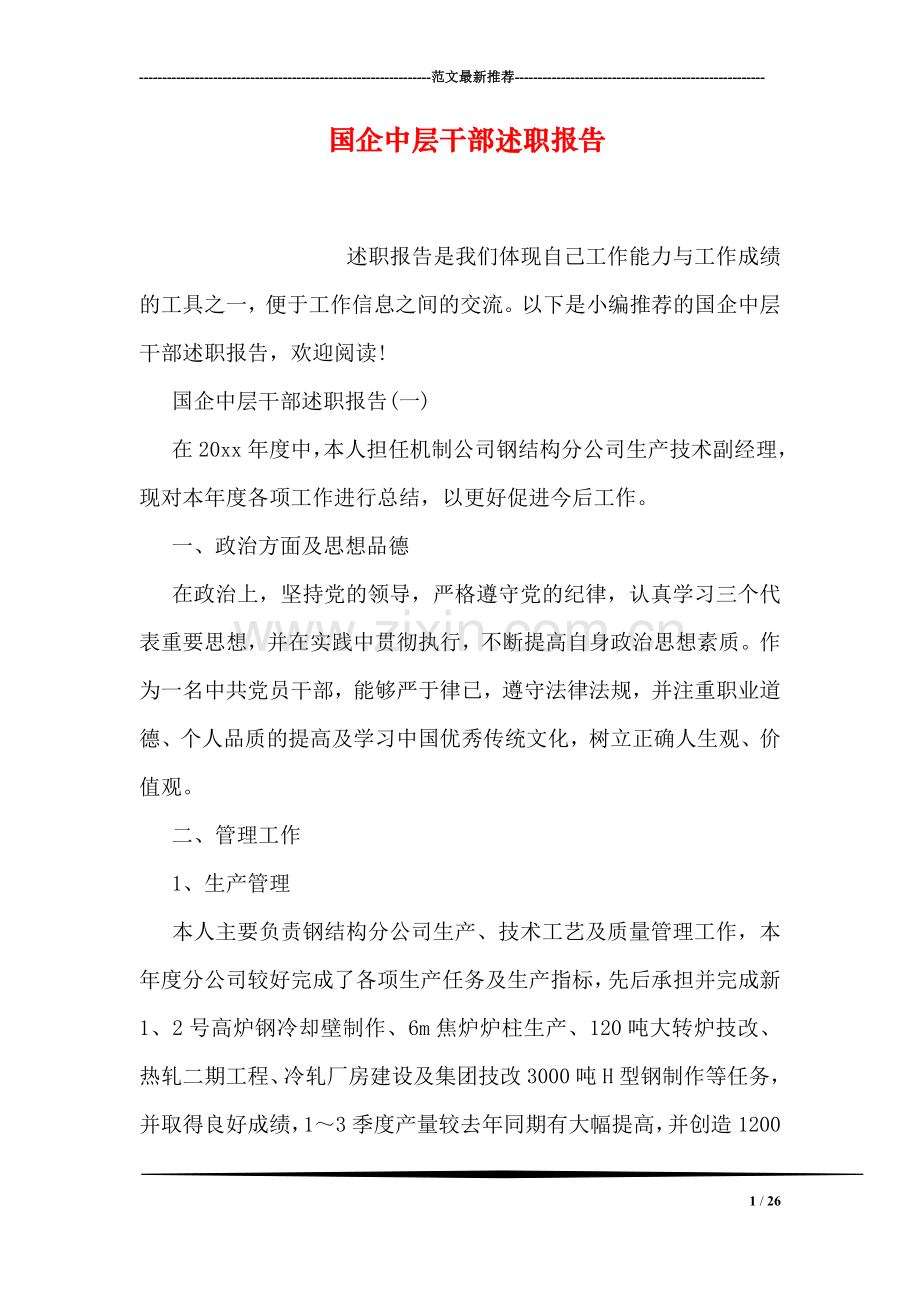 国企中层干部述职报告.doc_第1页