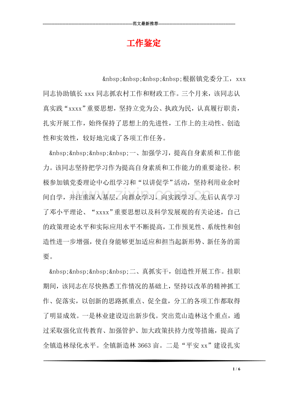 工作鉴定.doc_第1页