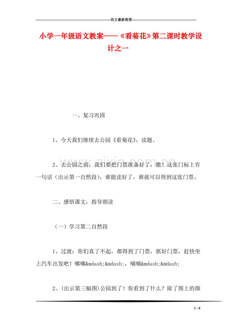 小学一年级语文教案——《看菊花》第二课时教学设计之一.doc_第1页