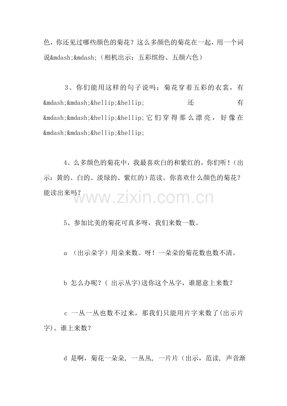 小学一年级语文教案——《看菊花》第二课时教学设计之一.doc_第2页