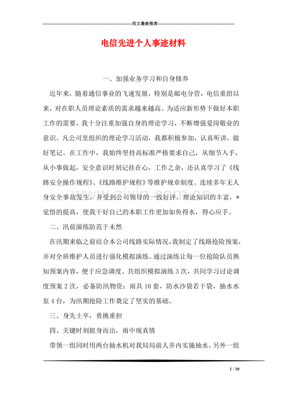 电信先进个人事迹材料.doc_第1页