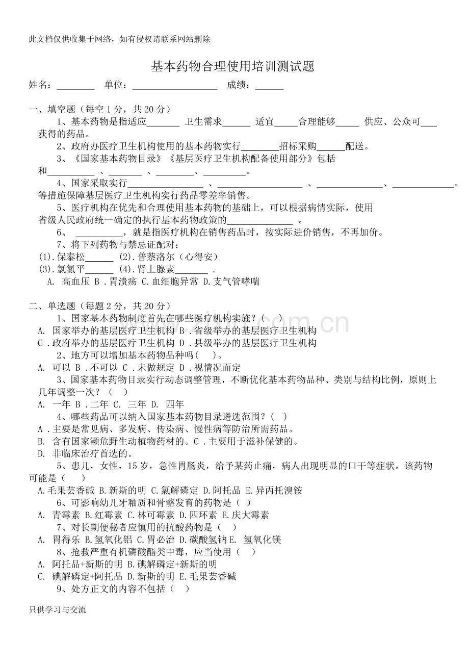 基本药物合理用药培训试卷教学提纲.docx_第1页