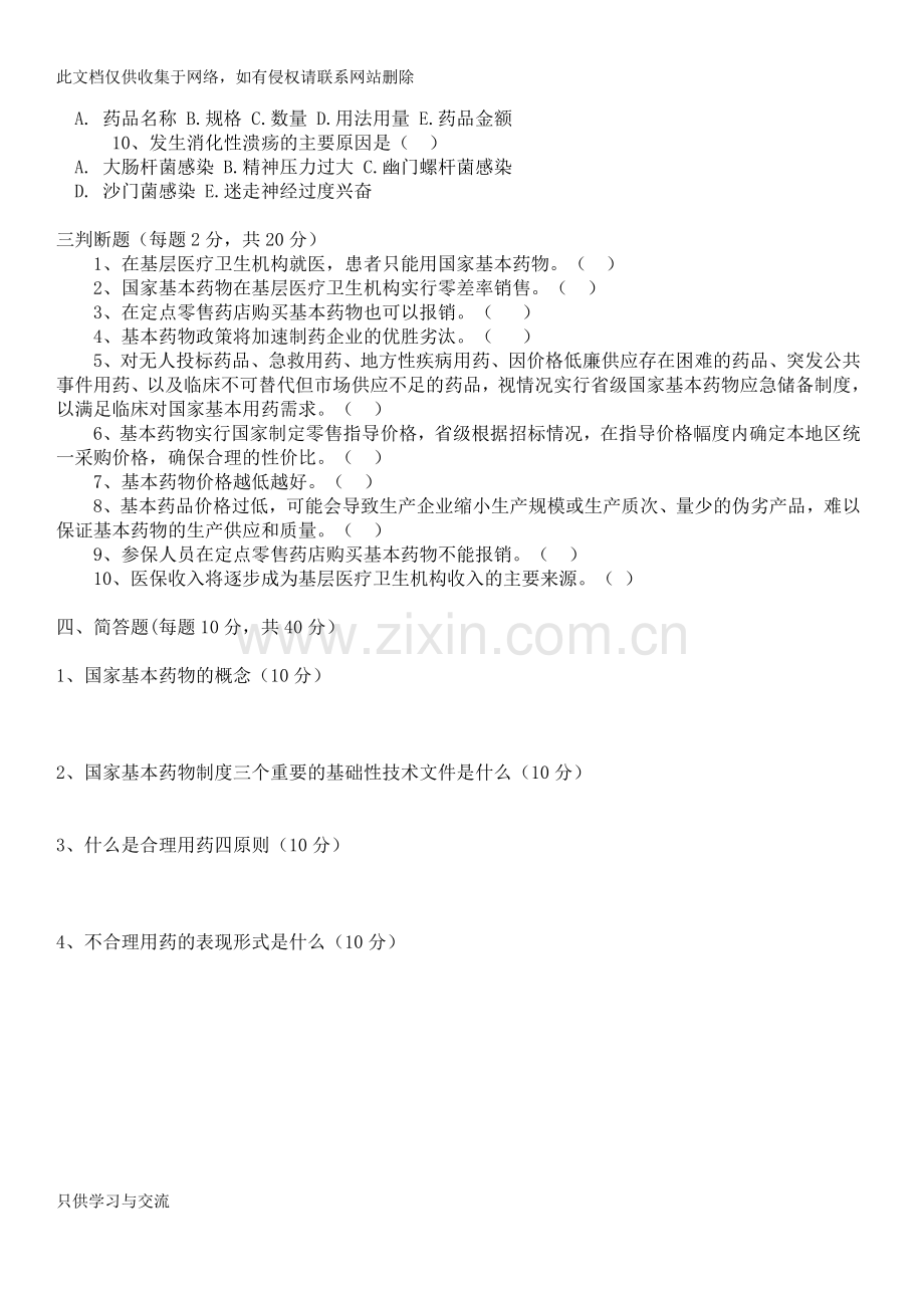 基本药物合理用药培训试卷教学提纲.docx_第2页