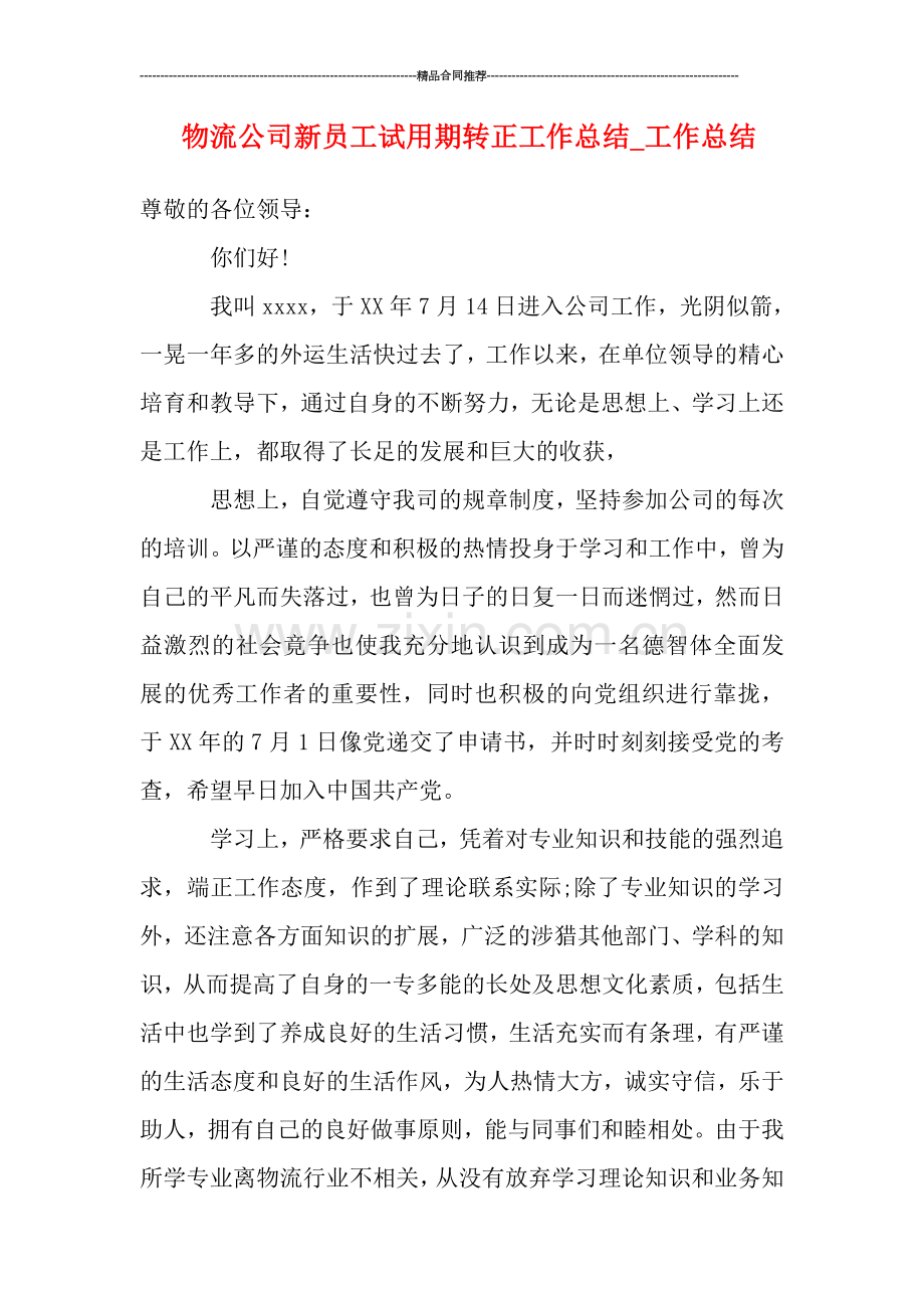 物流公司新员工试用期转正工作总结-工作总结.doc_第1页