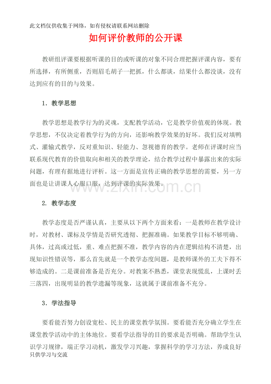 如何评价教师的公开课教学内容.doc_第1页
