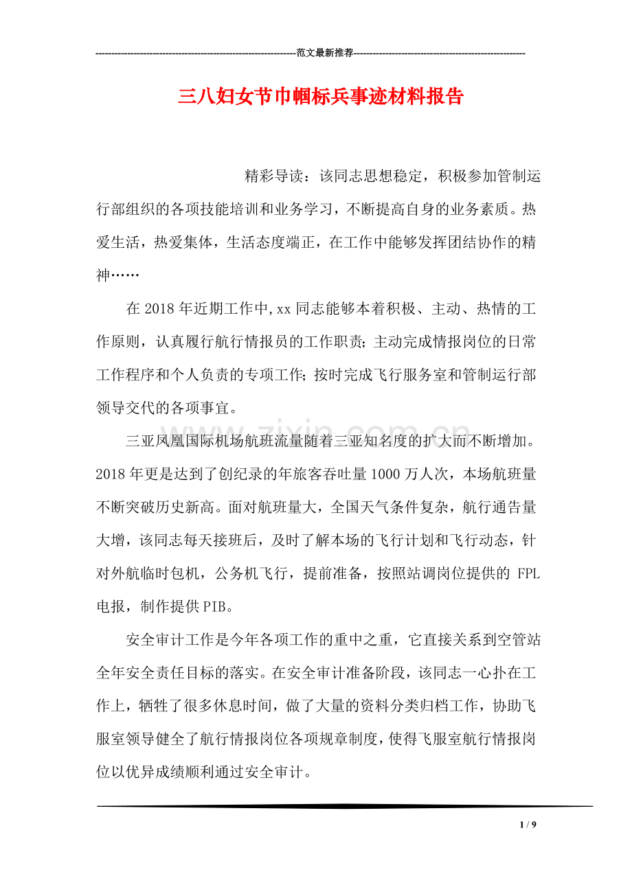 三八妇女节巾帼标兵事迹材料报告.doc_第1页