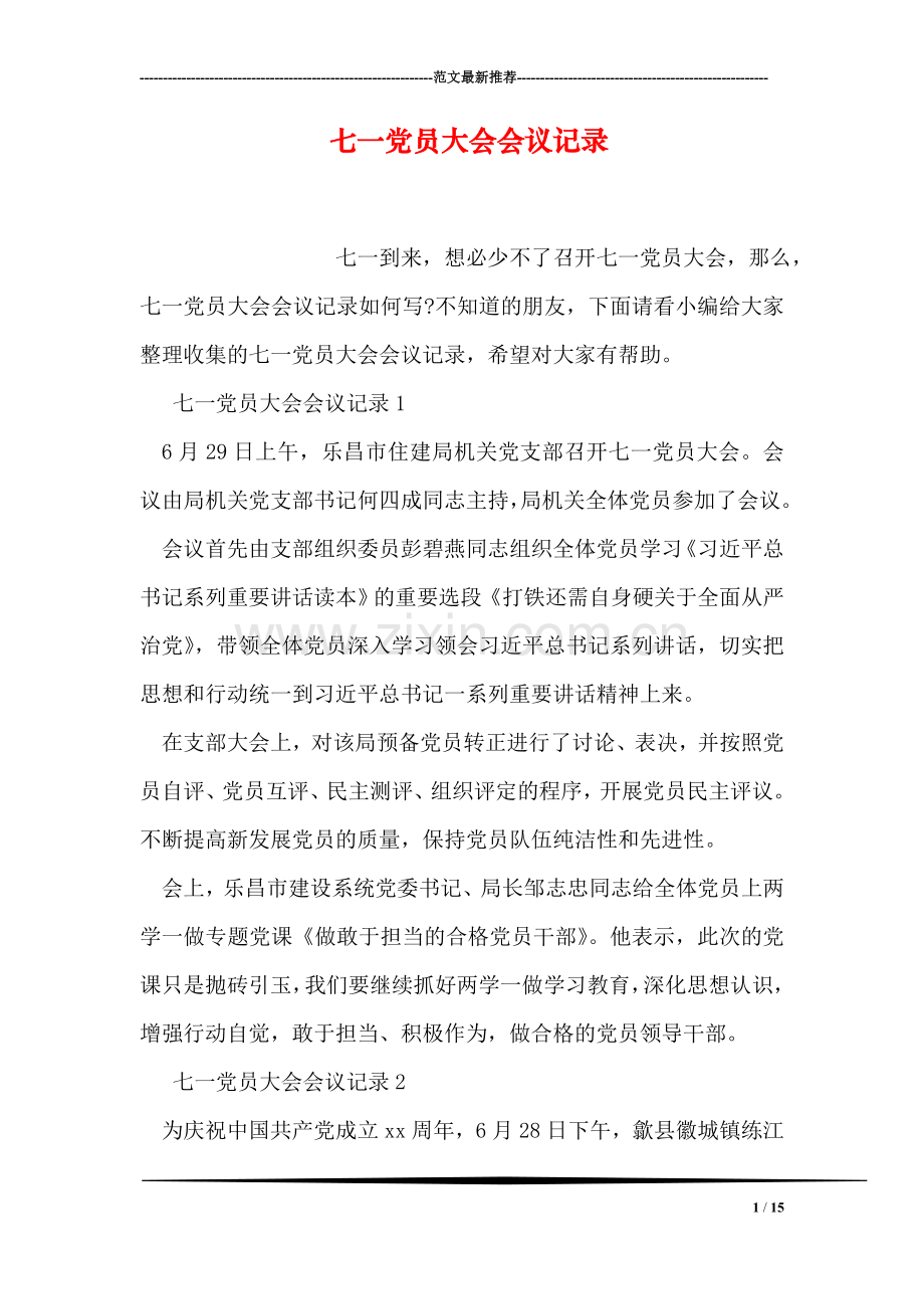 七一党员大会会议记录.doc_第1页