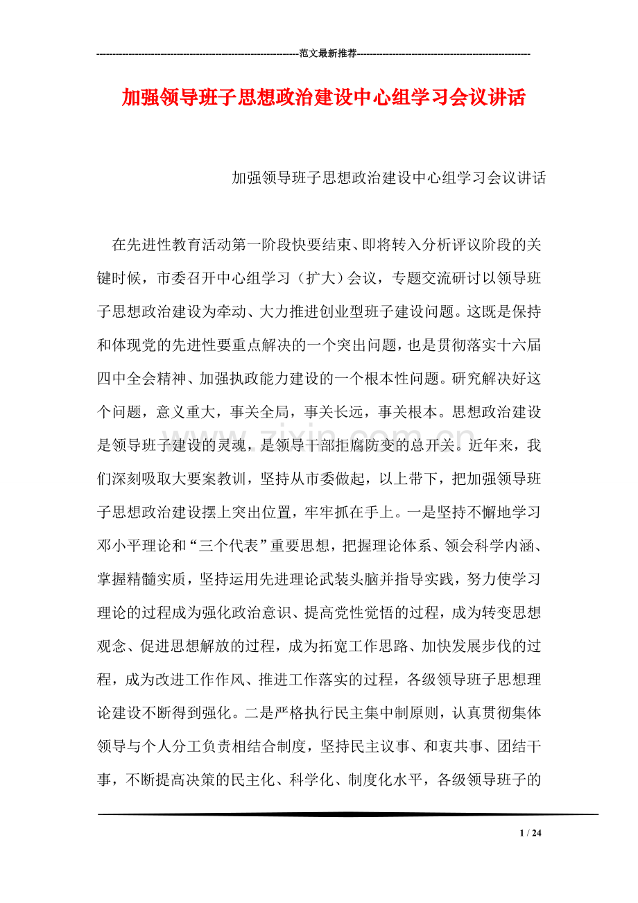 加强领导班子思想政治建设中心组学习会议讲话.doc_第1页