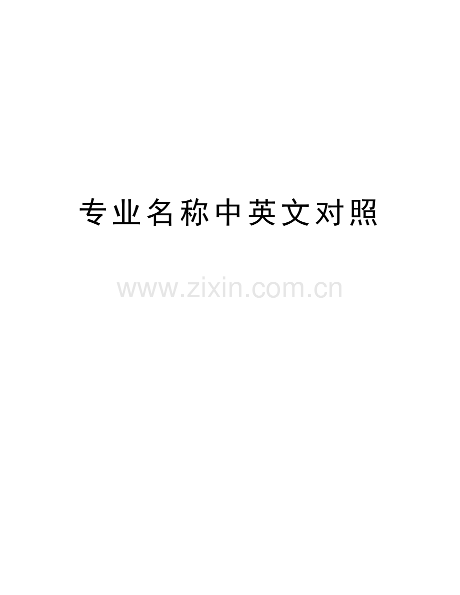 专业名称中英文对照教学内容.doc_第1页