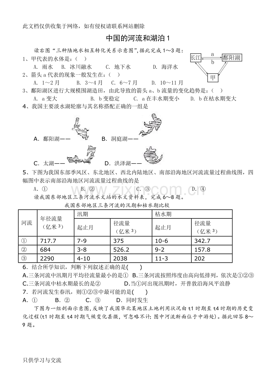 中国的河流和湖泊试卷(含答案)教学文稿.doc_第1页