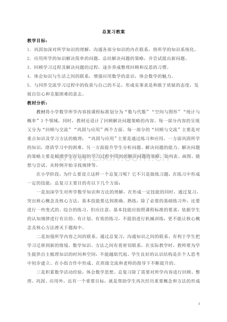 北师大版六年级数学下册总复习讲课讲稿.doc_第1页