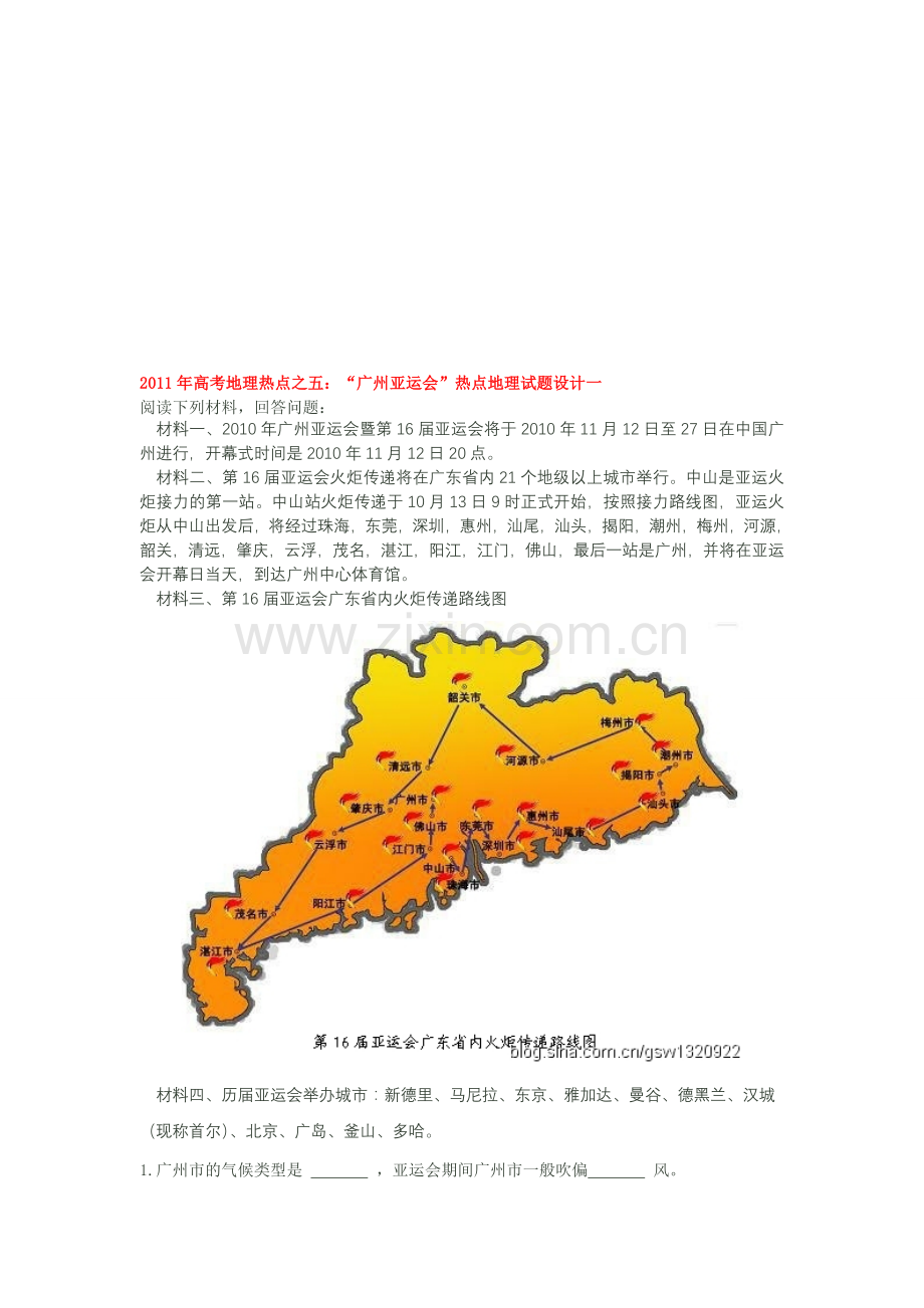 “手机定位gps广州亚运会”热点地理试题设计一阅读下列材料-回答问题：-材料一-....doc_第1页