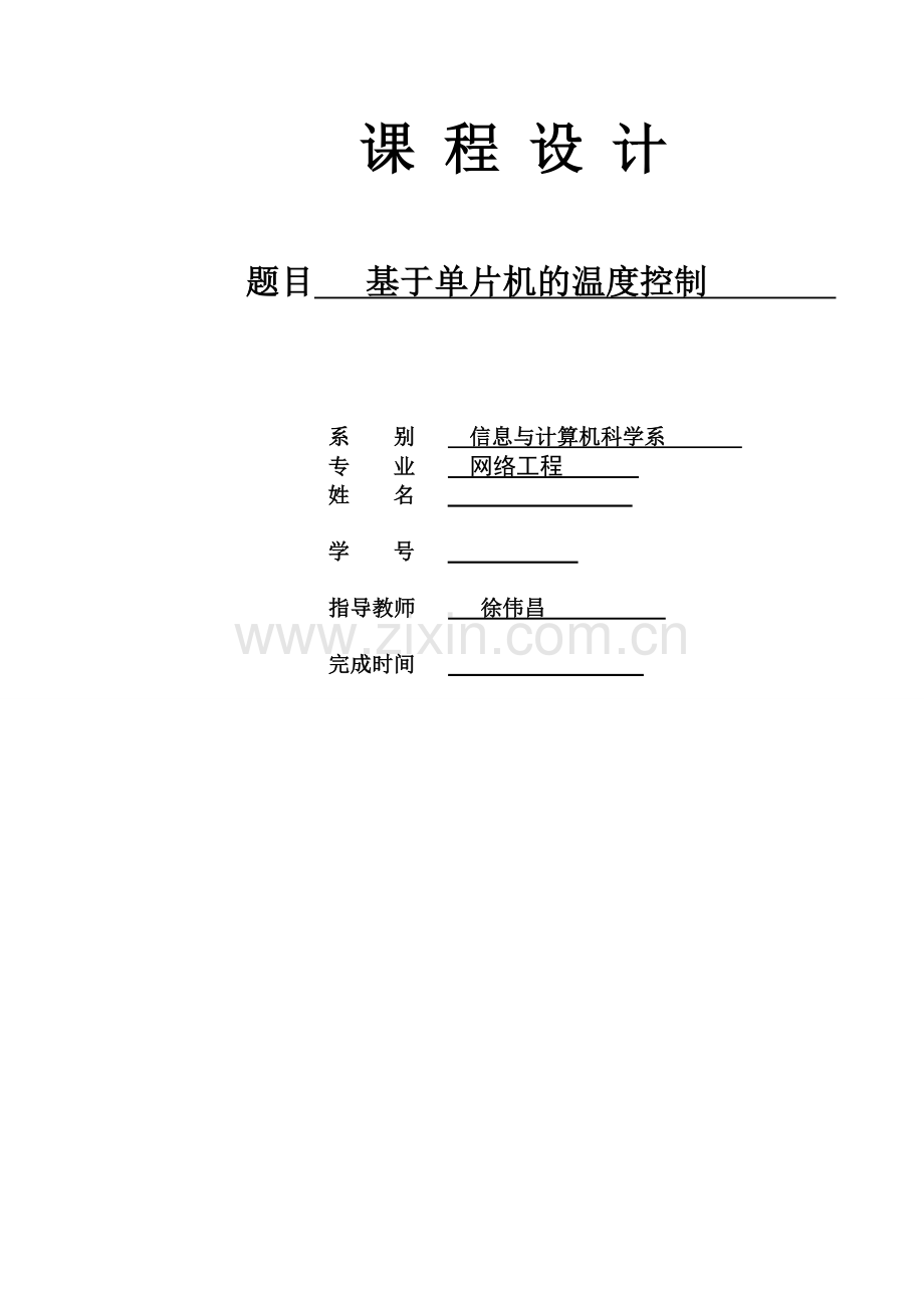 基于单片机的温度控制毕业设计论文2.doc_第1页