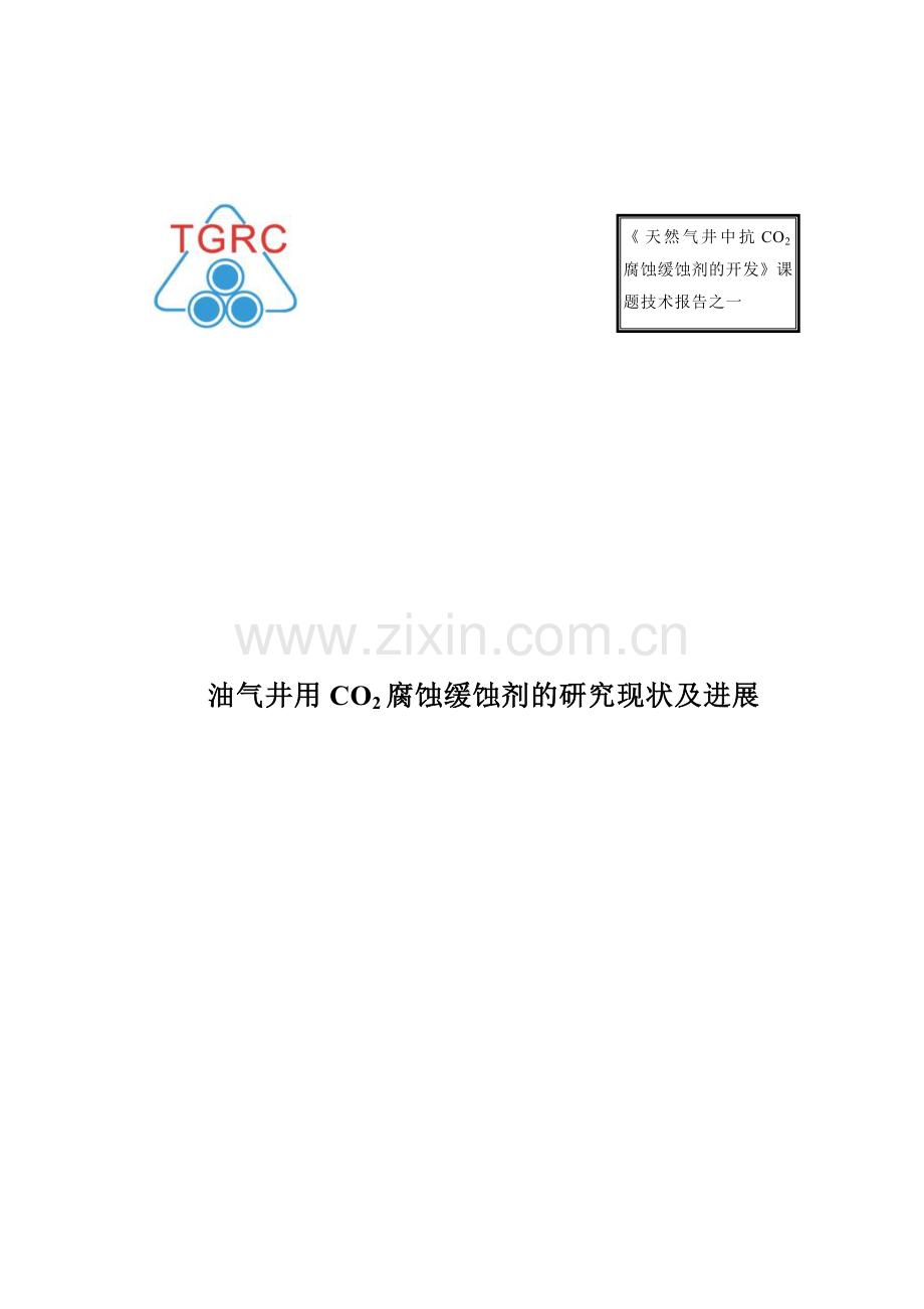 油气井用CO2缓蚀剂的研究进展.doc_第1页