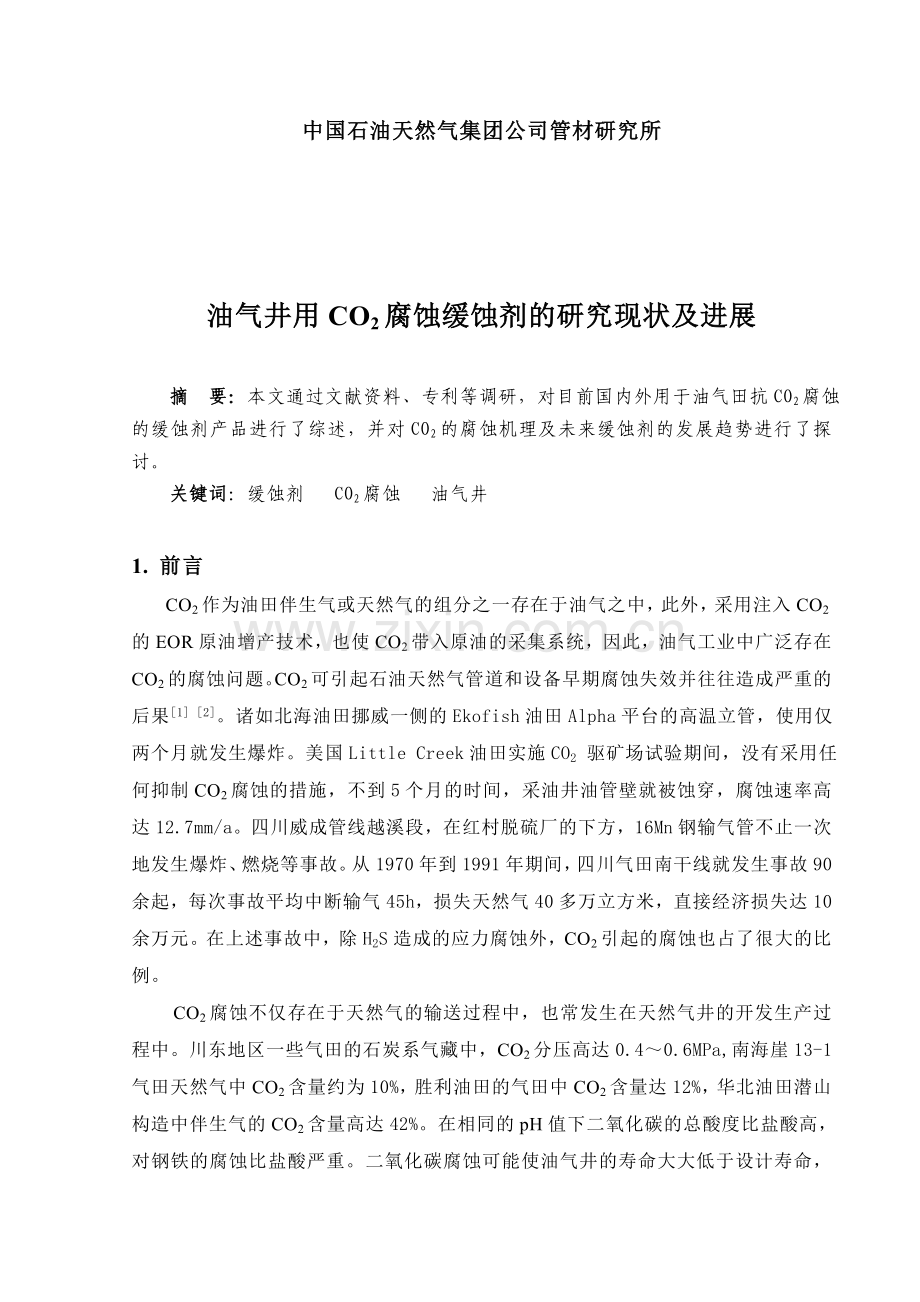 油气井用CO2缓蚀剂的研究进展.doc_第2页