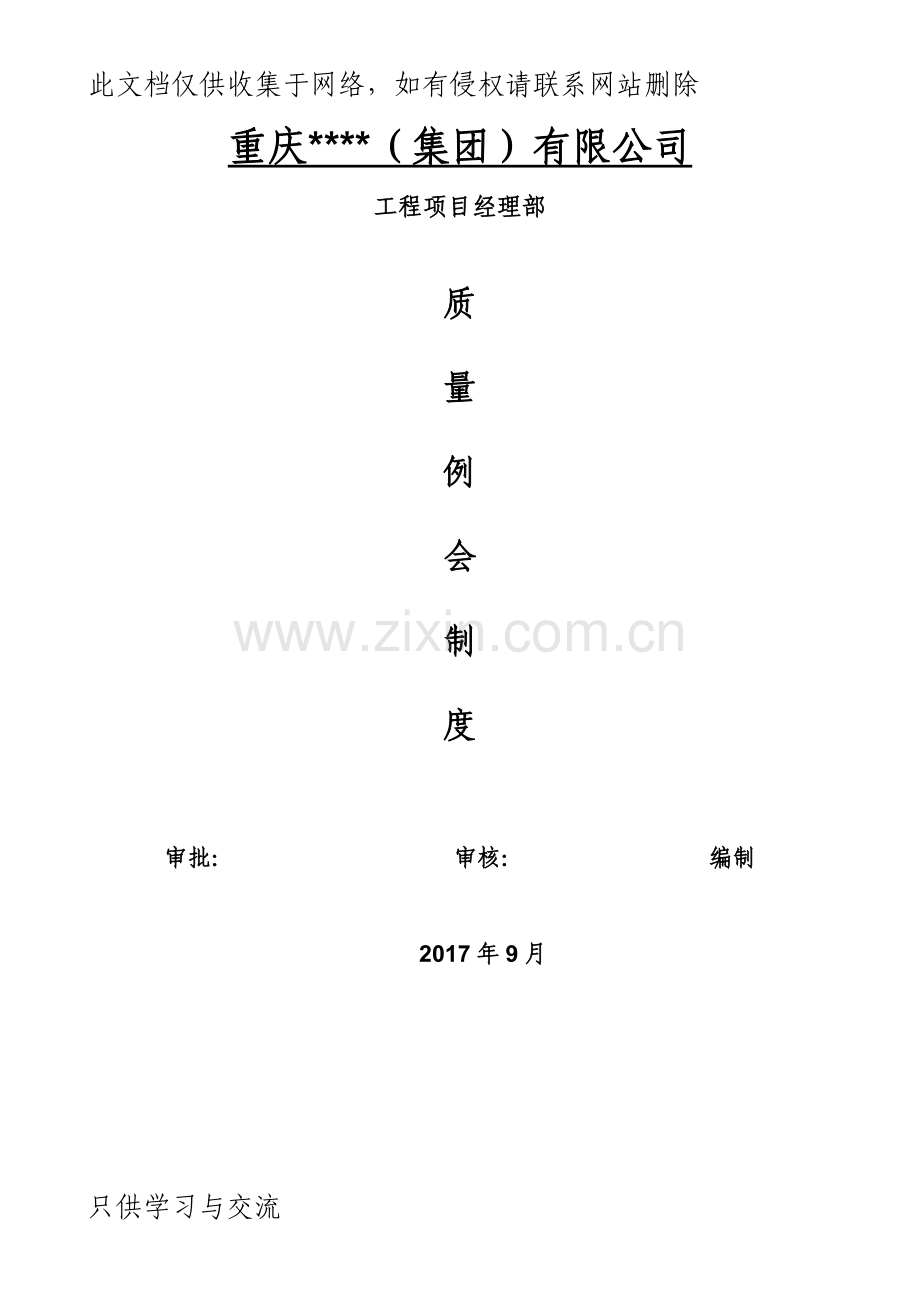 工程施工质量例会制度教学提纲.doc_第1页