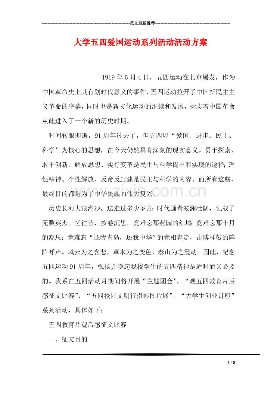 大学五四爱国运动系列活动活动方案.doc_第1页