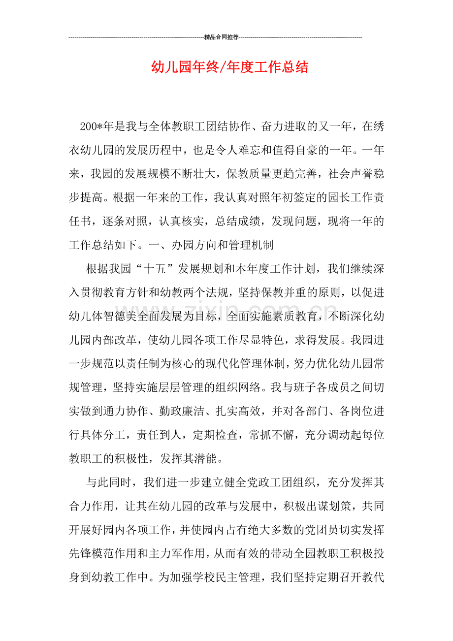 幼儿园年终-年度工作总结.doc_第1页