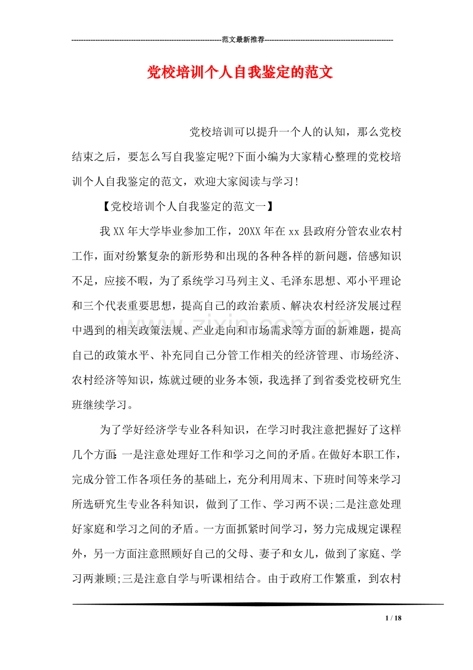 党校培训个人自我鉴定的范文.doc_第1页