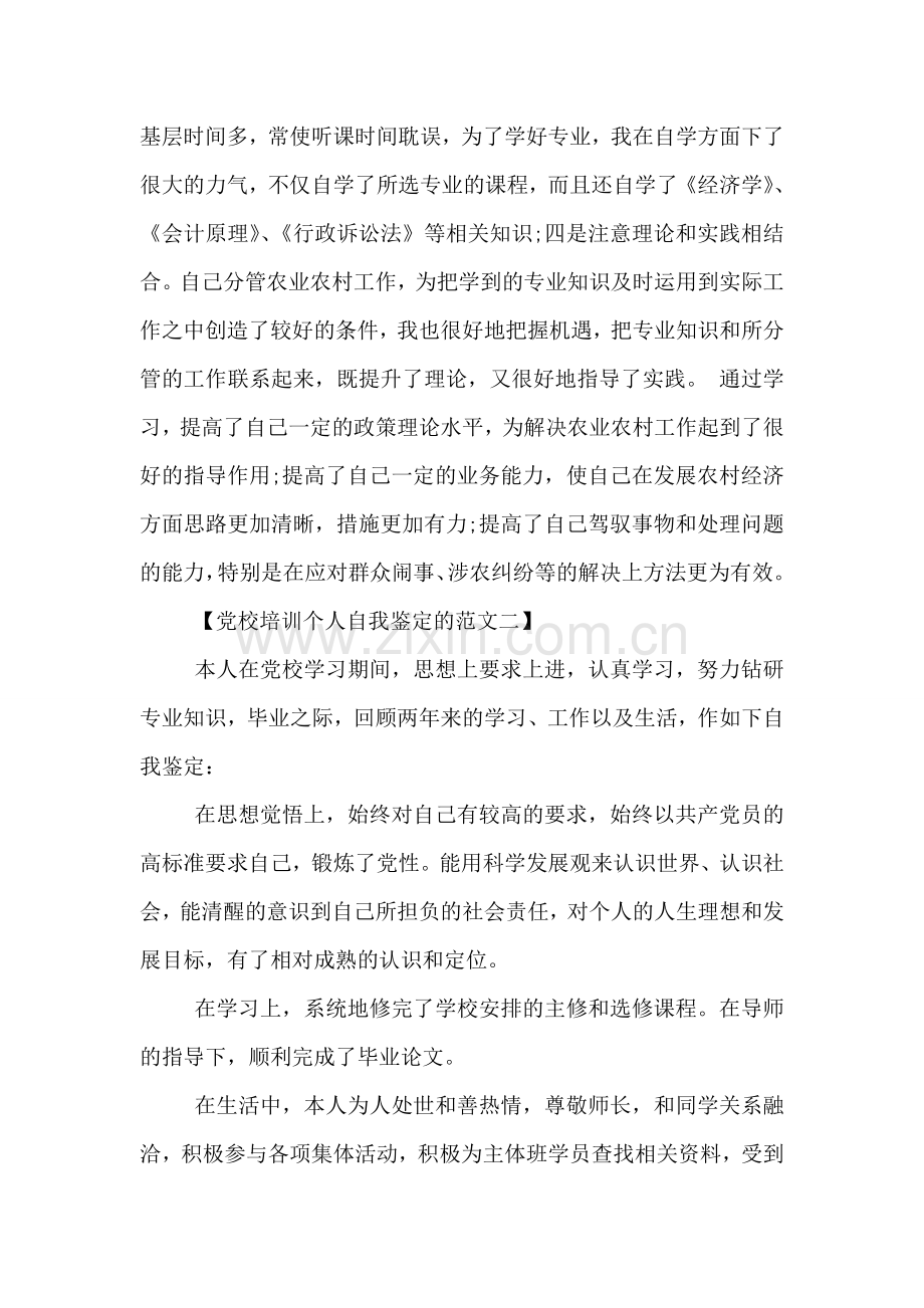 党校培训个人自我鉴定的范文.doc_第2页