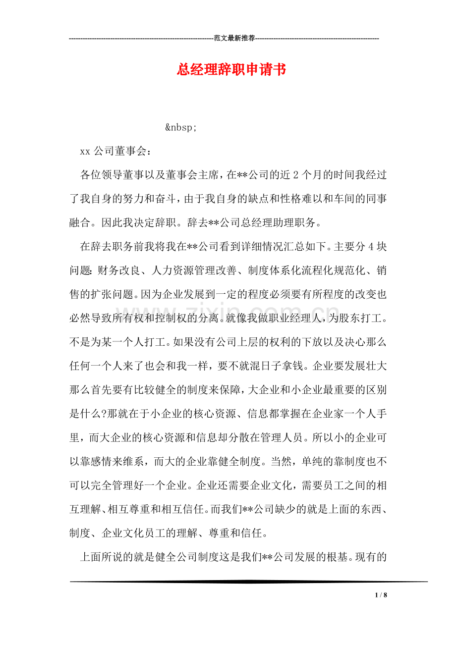 总经理辞职申请书.doc_第1页
