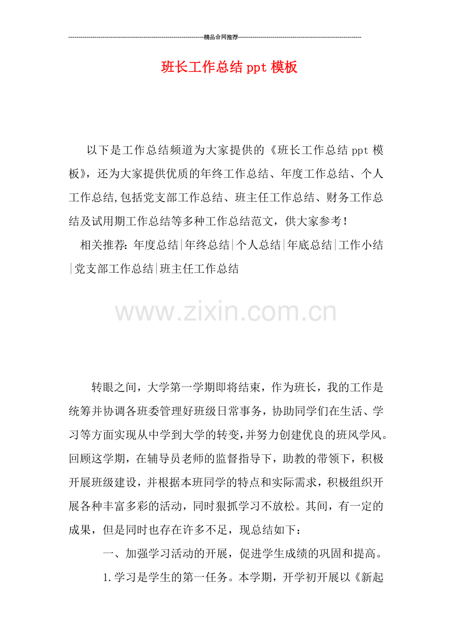 班长工作总结ppt模板.doc_第1页