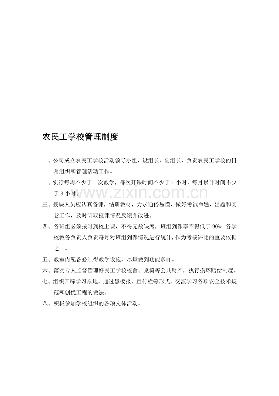 农民工学校管理制度---章程----考勤制度----守则资料.doc_第1页