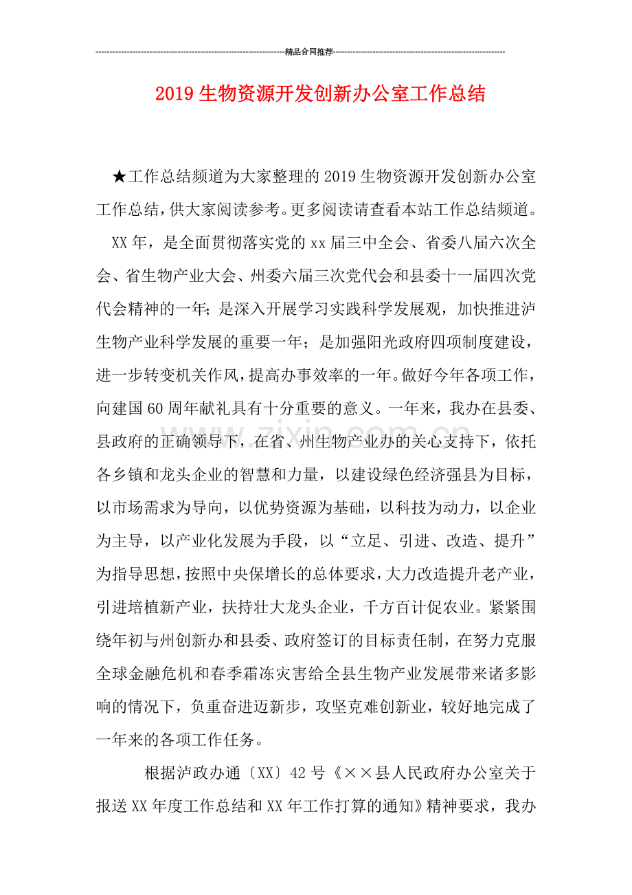 2019生物资源开发创新办公室工作总结.doc_第1页