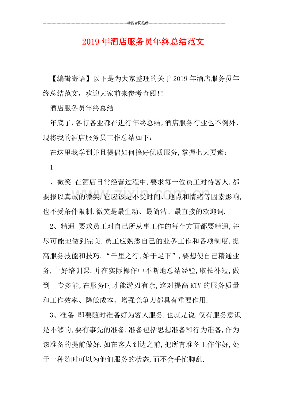 2019年酒店服务员年终总结范文.doc_第1页