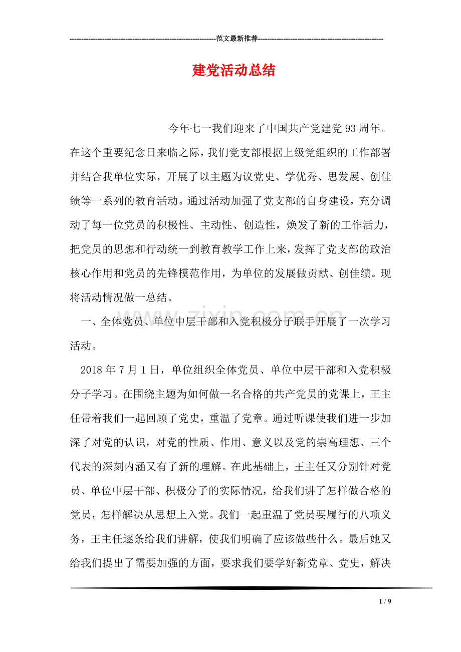 建党活动总结.doc_第1页
