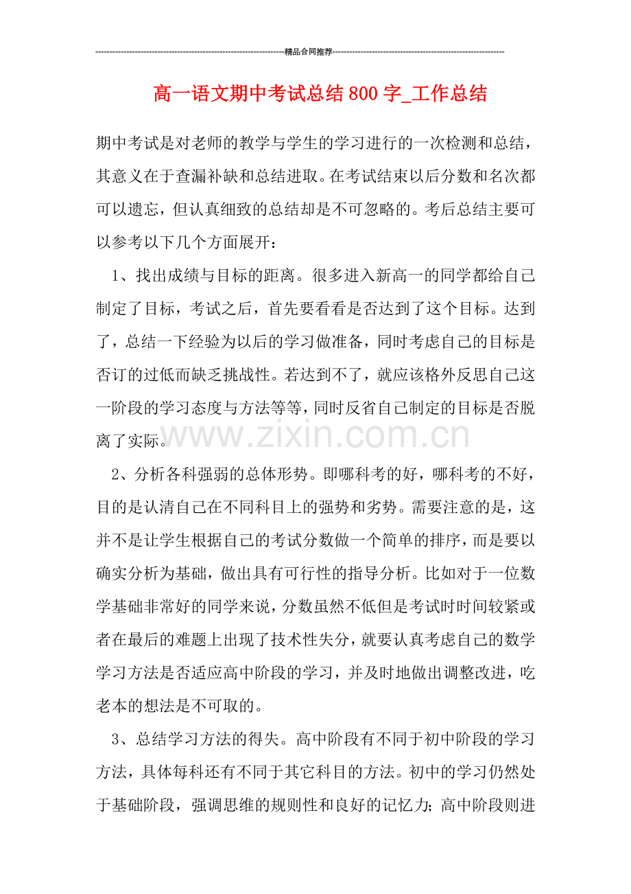 高一语文期中考试总结800字-工作总结.doc_第1页