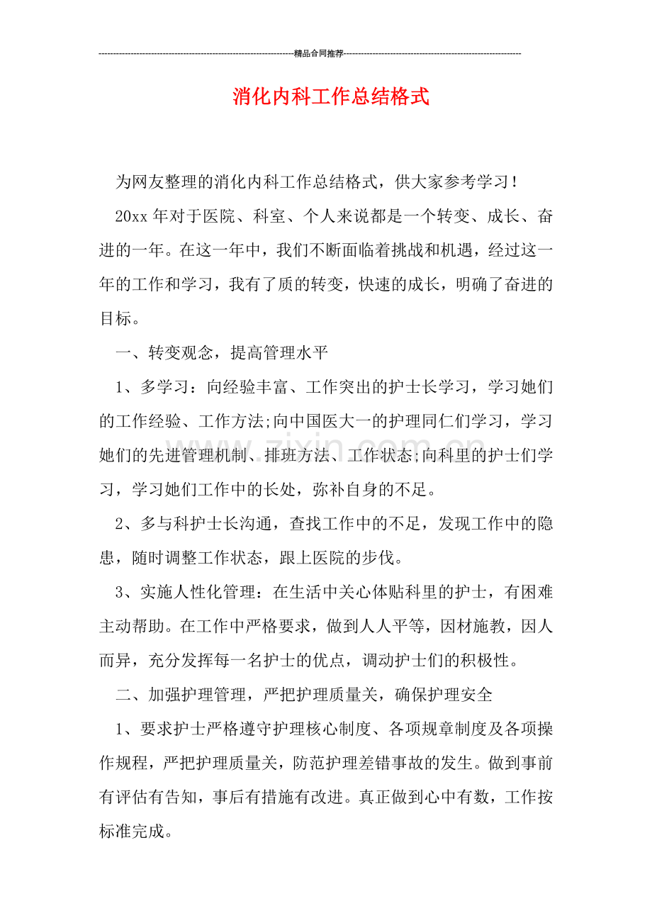 消化内科工作总结格式.doc_第1页