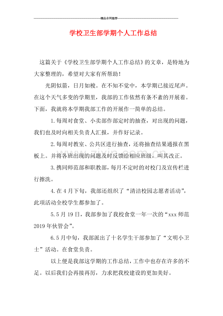 学校卫生部学期个人工作总结.doc_第1页