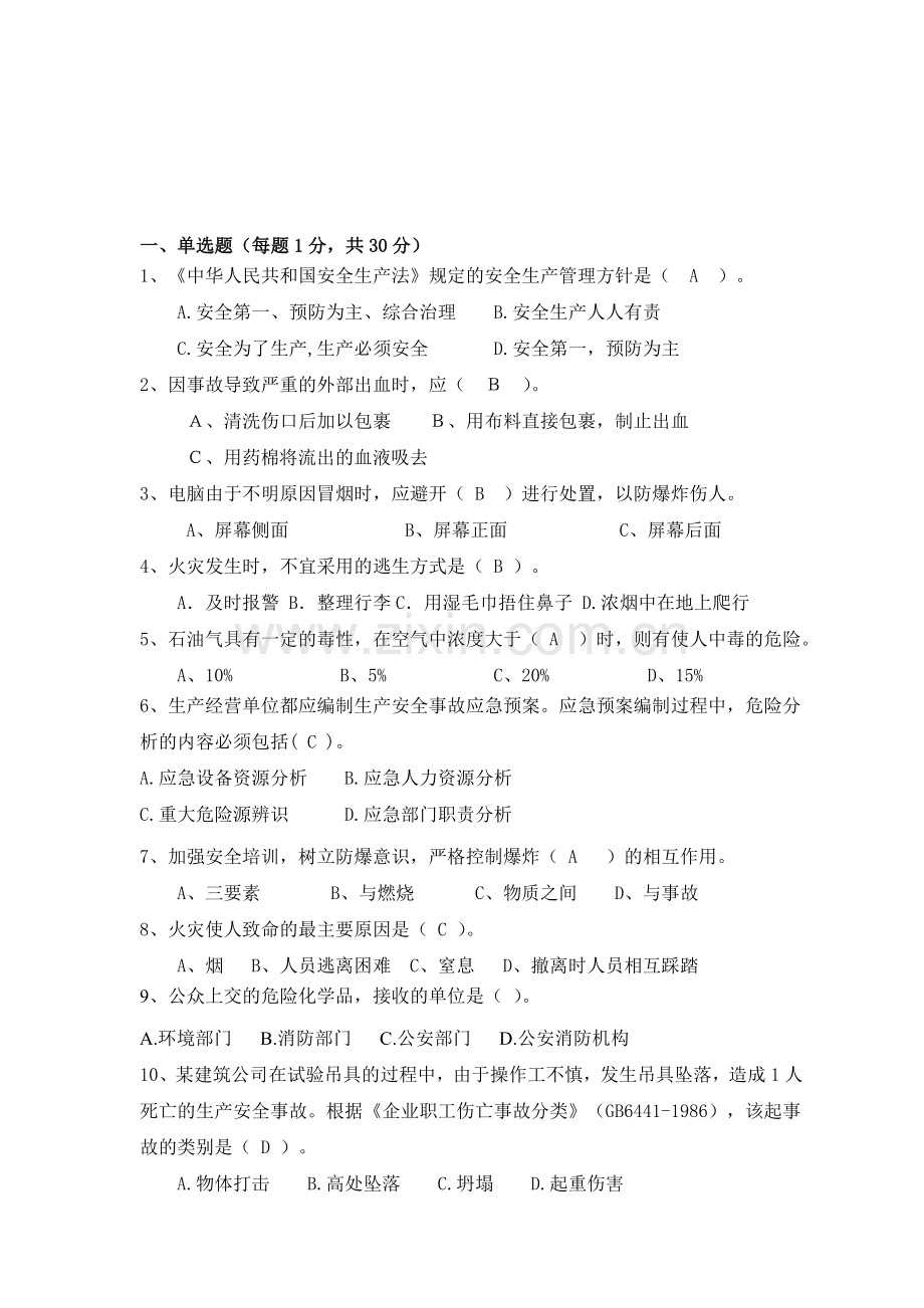 安全试题题库及答案.doc_第1页