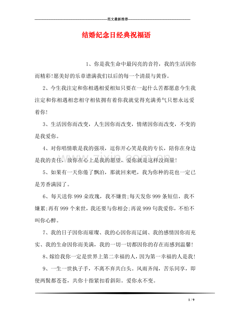 结婚纪念日经典祝福语.doc_第1页