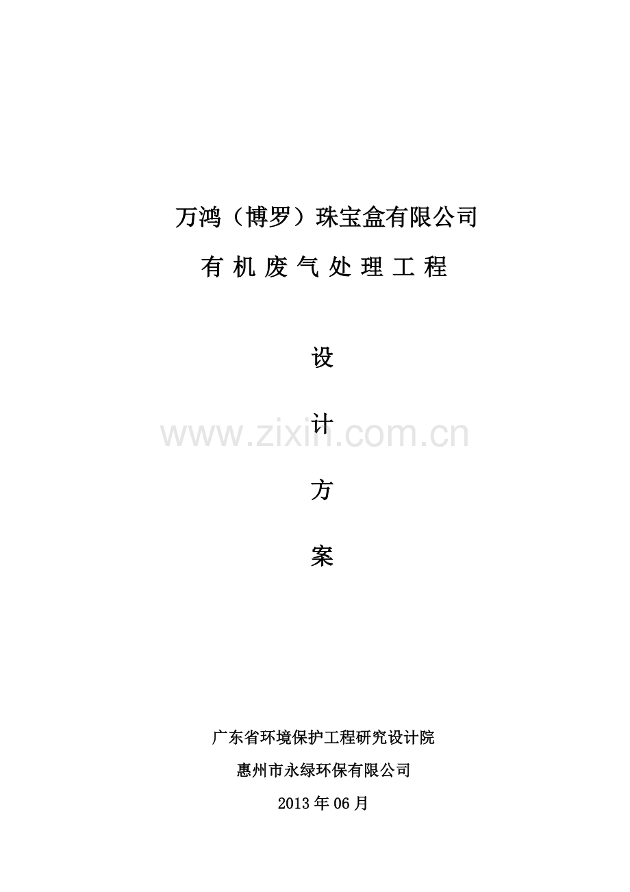 注塑机废气处理方案.doc_第1页