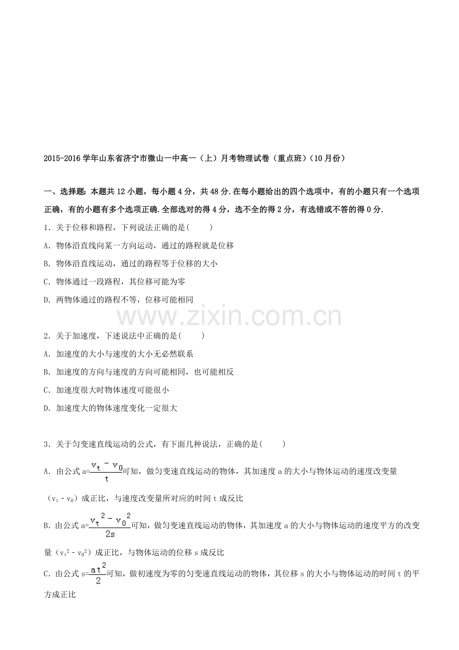 -学年山东省济宁市微山一中高一上学期月考物理试卷(重点班)(10月份)含解析.doc_第1页