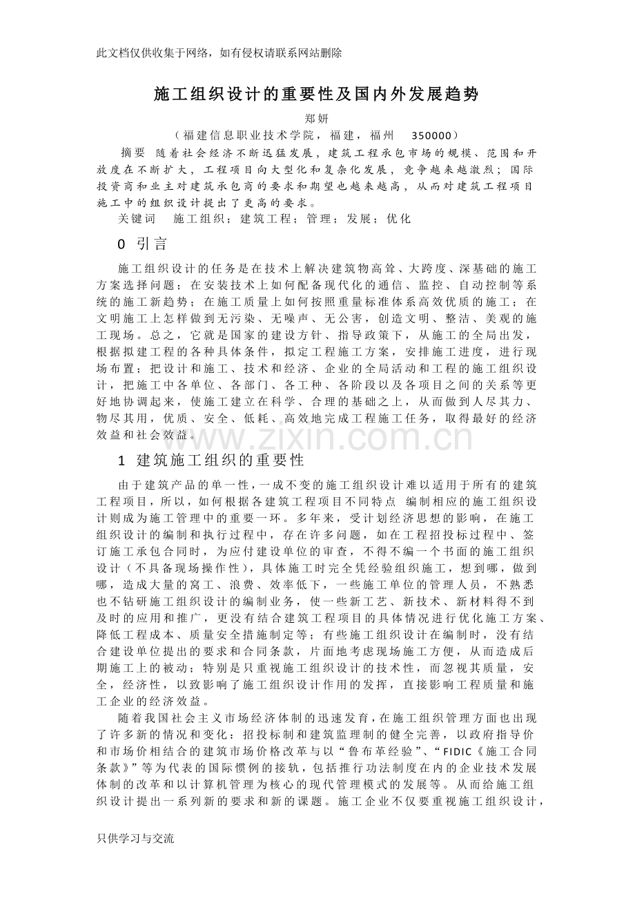 施工组织设计的重要性及国内外发展趋势(施工组织现状和趋势)讲课教案.docx_第1页