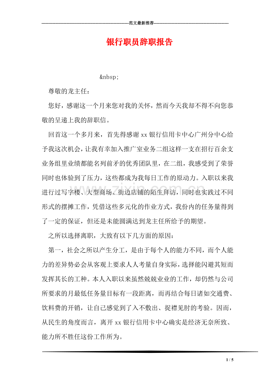 银行职员辞职报告.doc_第1页