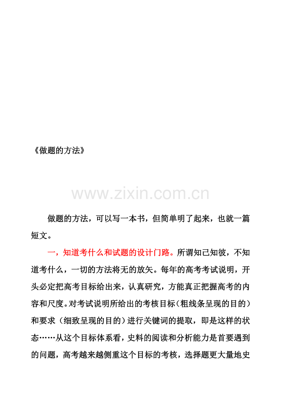 高考历史《做题的方法》.doc_第1页