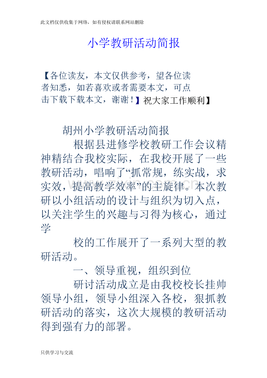 小学教研活动简报教学文案.doc_第1页